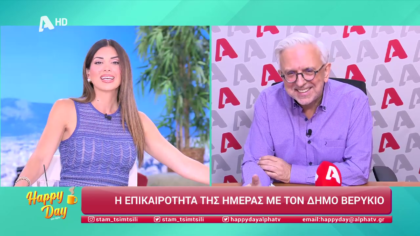 Η επικαιρότητα της ημέρας με τον Δήμο Βερύκιο