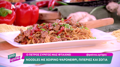 Ο Πέτρος Συρίγος μας φτιάχνει noodles με χοιρινό ψαρονέφρι, πιπεριές και σόγια