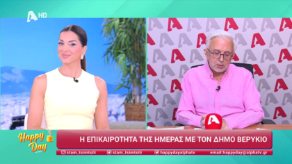 Η επικαιρότητα της ημέρας με τον Δήμο Βερύκιο