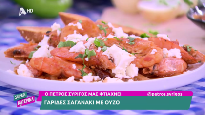 Ο Πέτρος Συρίγος μας φτιάχνει γαρίδες σαγανάκι με ούζο