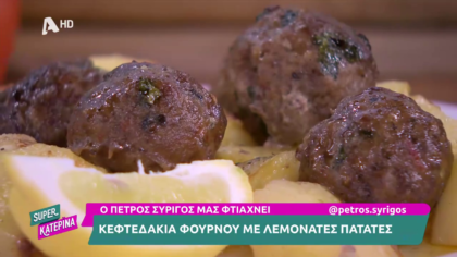 Ο Πέτρος Συρίγος μας φτιάχνει κεφτεδάκια φούρνου με λεμονάτες πατάτες
