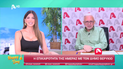 Η επικαιρότητα της ημέρας με τον Δήμο Βερύκιο