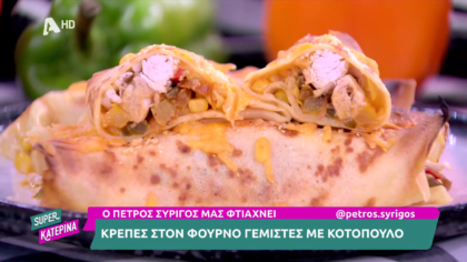 Ο Πέτρος Συρίγος μας φτιάχνει κρέπες γεμιστές με κοτόπουλο