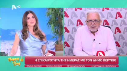 Η επικαιρότητα της ημέρας με τον Δήμο Βερύκιο