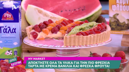 Ο Πέτρος Συρίγος μας φτιάχνει τάρτα με κρέμα βανίλια και φρέσκα φρούτα