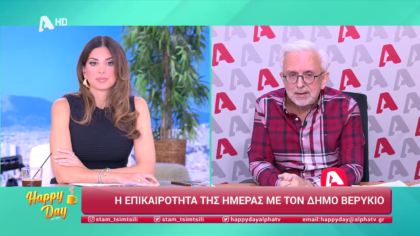 Η επικαιρότητα της ημέρας με τον Δήμο Βερύκιο