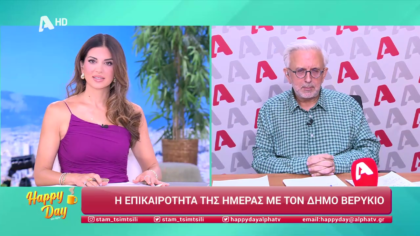 Η επικαιρότητα της ημέρας με τον Δήμο Βερύκιο