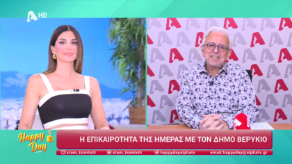 Η επικαιρότητα της ημέρας με τον Δήμο Βερύκιο