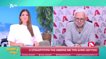 Η επικαιρότητα της ημέρας με τον Δήμο Βερύκιο