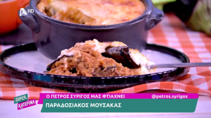 Ο Πέτρος Συρίγος μας φτιάχνει παραδοσιακό μουσακά