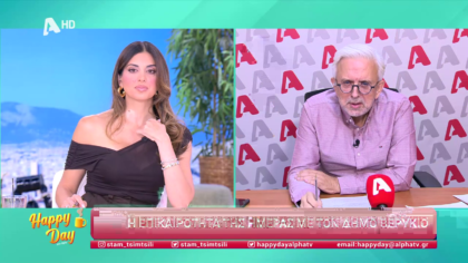 Η επικαιρότητα της ημέρας με τον Δήμο Βερύκιο