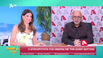 Η επικαιρότητα της ημέρας με τον Δήμο Βερύκιο