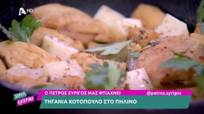 Ο Πέτρος Συρίγος μας φτιάχνει τηγανιά κοτόπουλο στο πήλινο