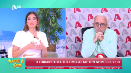 Η επικαιρότητα της ημέρας με τον Δήμο Βερύκιο