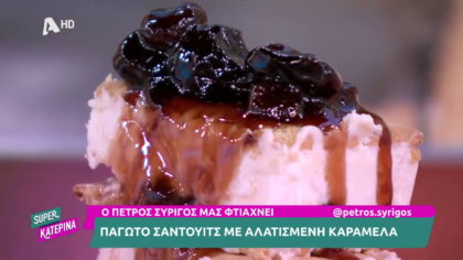 Ο Πέτρος Συρίγος μας φτιάχνει παγωτό σάντουιτς με αλατισμένη καραμέλα