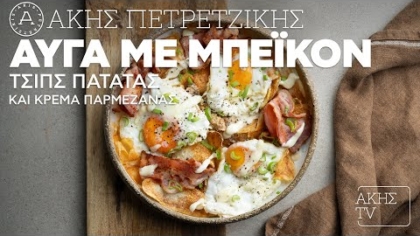 Αυγά με μπέικον, τσιπς πατάτας και κρέμα παρμεζάνας