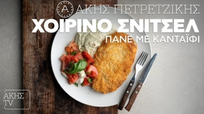 Χοιρινό σνίτσελ πανέ με κανταΐφι