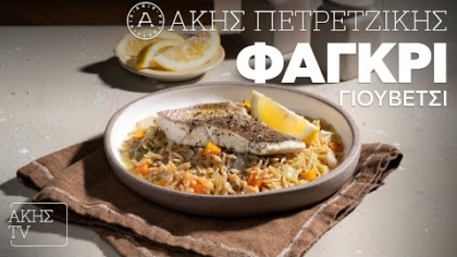 Φαγκρί γιουβέτσι