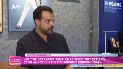 Ο πρωταθλητής δημόσιου λόγου , Απόστολος Κουμαρίνος