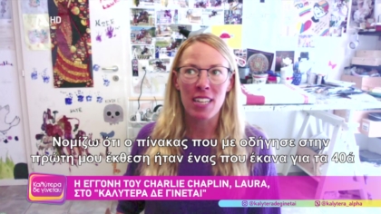 Η εγγονή του Charlie Chaplin Laura