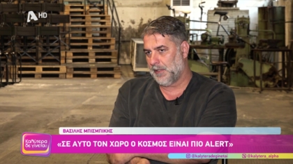 Βασίλης Μπισμπίκης