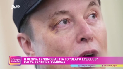 Η θεωρία συνωμοσίας για το “Black Eye Club” και τα σκοτεινα σύμβολα