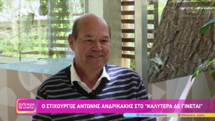 Αντώνης Ανδρικάκης