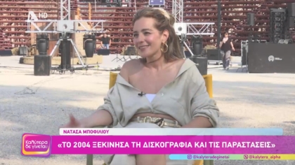 Νατάσσα Μποφίλιου