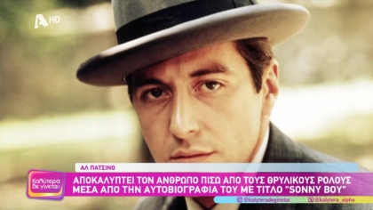 Al Patsino: Η βιογραφία ενός θρύλου