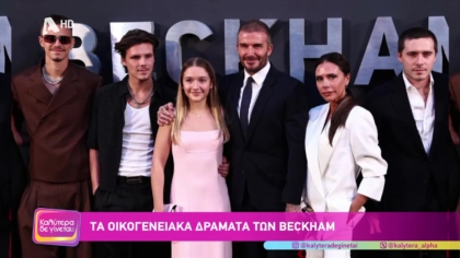 Τα οικογενειακά δράματα των Beckam