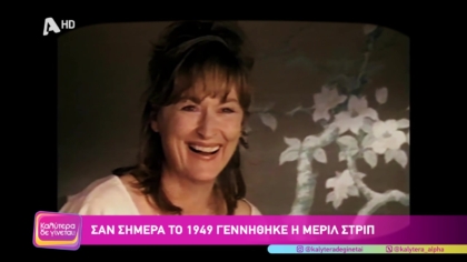 Σαν σήμερα το 1949 γεννήθηκε η Μέριλ Στρίπ