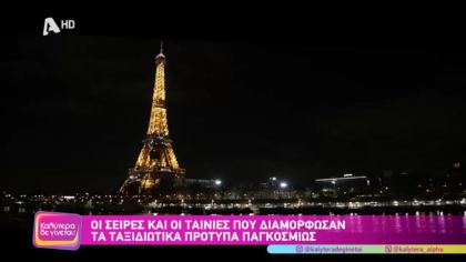 Οι σειρές και οι ταινίες που διαμόρφωσαν τα ταξιδιωτικά πρότυπα παγκοσμίως