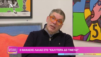 Θανάσης Λάλας