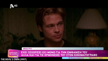 Brad Pitt: Ο άνθρωπος που έχει ξεχωρίσει για της εμφάνισή του αλλά και για τις ερμηνείες του στον κινηματογράφο