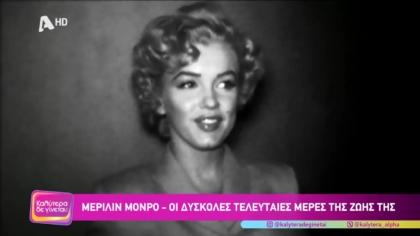 Μέριλιν Μονρό: Οι δύσκολες τελευταίες μέρες της ζωής της