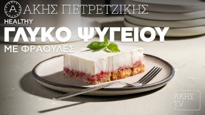 Healthy γλυκό ψυγείου με φράουλες