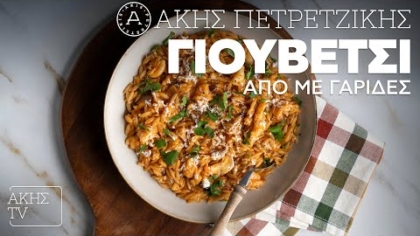 Γιουβέτσι με Γαρίδες