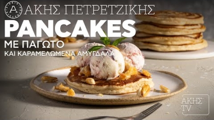 Pancakes με παγωτό και καραμελωμένα αμύγδαλα