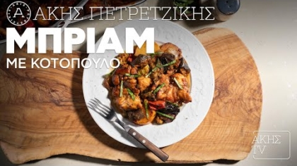 Μπριάμ με κοτόπουλο