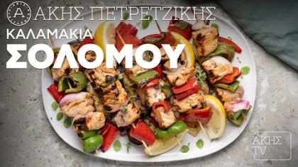 Καλαμάκια σολομού