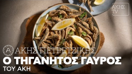 Ο τηγανητός γαύρος του Άκη