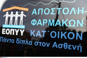 Από το πρωί διανέμονται κατ’ οίκον τα φάρμακα υψηλού κόστους στους ασθενείς που το επιθυμούν