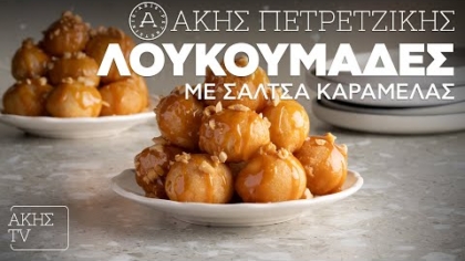 Λουκουμάδες με σάλτσα καραμέλας