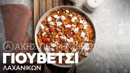 Γιουβέτσι λαχανικών