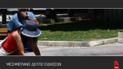 Μεσημεριανό δελτίο 27/6/2025