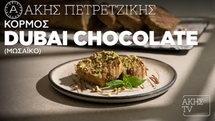 Κορμός Dubai chocolate (μωσαϊκό)