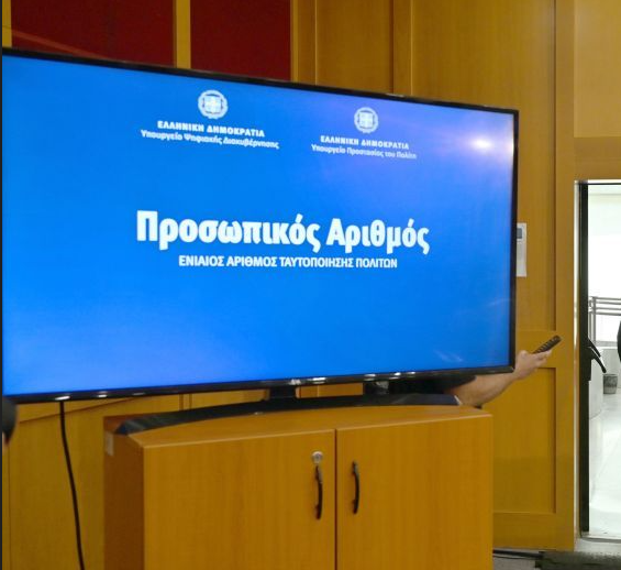Προσωπικός αριθμός – Λήγει η προθεσμία για την έκδοσή του από τους πολίτες