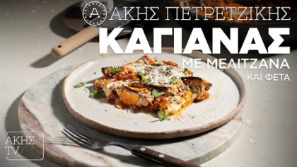 Καγιανάς με μελιτζάνα και φέτα