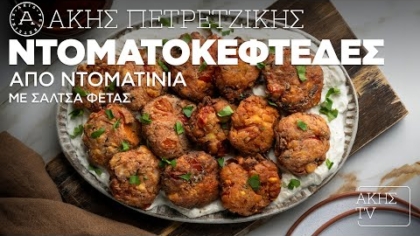 Ντοματοκεφτέδες από ντοματίνια με σάλτσα φέτας