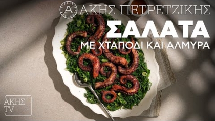 Σαλάτα με χταπόδι και αλμύρα